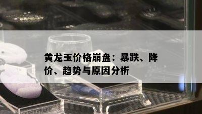 黄龙玉价格崩盘：暴跌、降价、趋势与原因分析