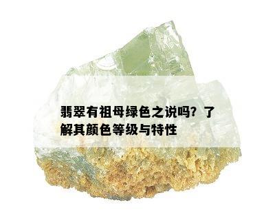 翡翠有祖母绿色之说吗？了解其颜色等级与特性