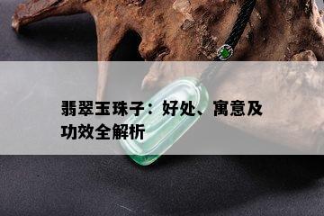 翡翠玉珠子：好处、寓意及功效全解析