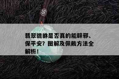 翡翠貔貅是否真的能辟邪、保平安？图解及佩戴方法全解析！