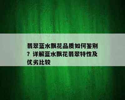 翡翠蓝水飘花品质如何鉴别？详解蓝水飘花翡翠特性及优劣比较