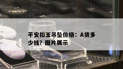 平安扣玉吊坠价格：A货多少钱？图片展示