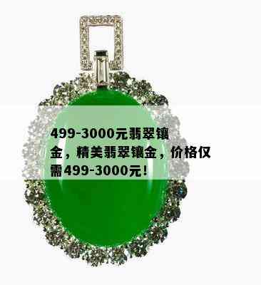 499-3000元翡翠镶金，精美翡翠镶金，价格仅需499-3000元！