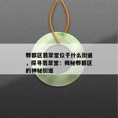 郫都区翡翠堂位于什么街道，探寻翡翠堂：揭秘郫都区的神秘街道