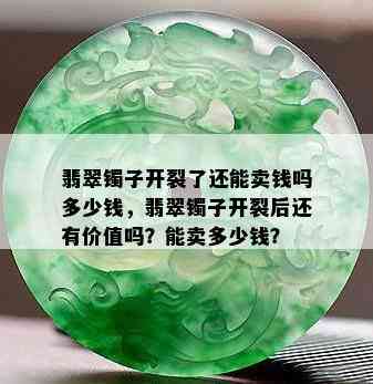 翡翠镯子开裂了还能卖钱吗多少钱，翡翠镯子开裂后还有价值吗？能卖多少钱？