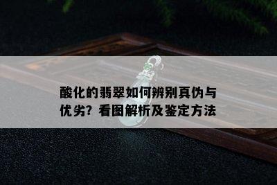 酸化的翡翠如何辨别真伪与优劣？看图解析及鉴定方法