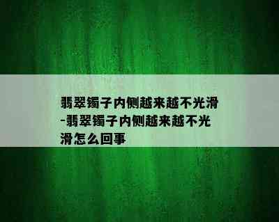 翡翠镯子内侧越来越不光滑-翡翠镯子内侧越来越不光滑怎么回事