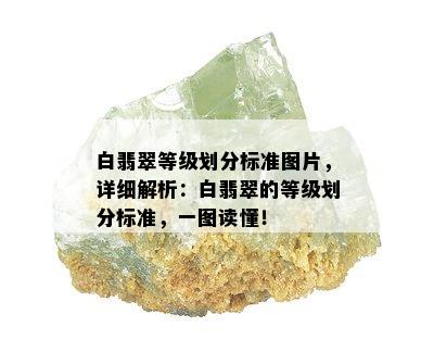 白翡翠等级划分标准图片，详细解析：白翡翠的等级划分标准，一图读懂！