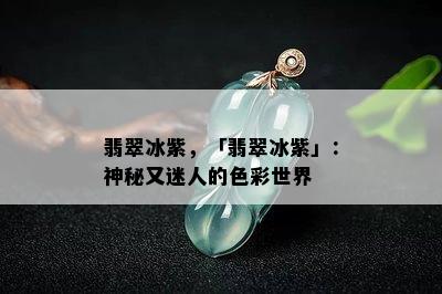 翡翠冰紫，「翡翠冰紫」：神秘又迷人的色彩世界