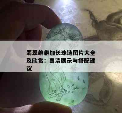 翡翠貔貅加长珠链图片大全及欣赏：高清展示与搭配建议