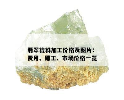 翡翠貔貅加工价格及图片：费用、雕工、市场价格一览