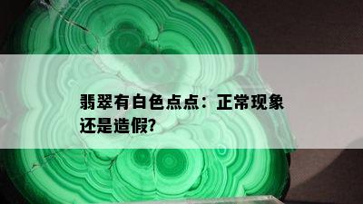 翡翠有白色点点：正常现象还是造假？