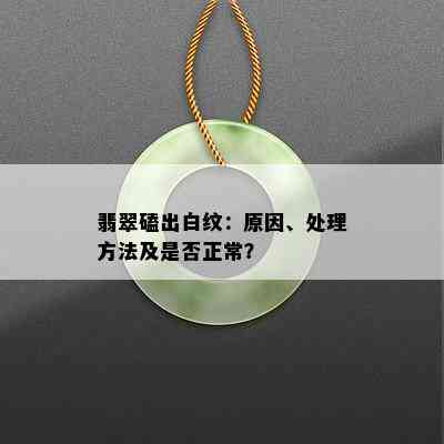 翡翠磕出白纹：原因、处理方法及是否正常？