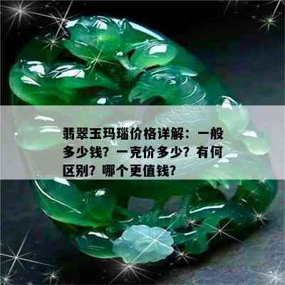 翡翠玉玛瑙价格详解：一般多少钱？一克价多少？有何区别？哪个更值钱？