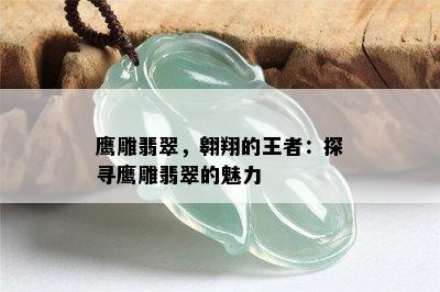 鹰雕翡翠，翱翔的王者：探寻鹰雕翡翠的魅力