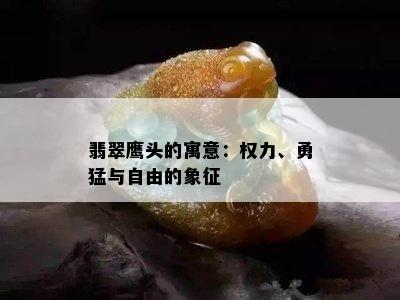 翡翠鹰头的寓意：权力、勇猛与自由的象征