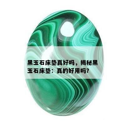 黑玉石床垫真好吗，揭秘黑玉石床垫：真的好用吗？