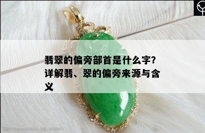 翡翠的偏旁部首是什么字？详解翡、翠的偏旁来源与含义