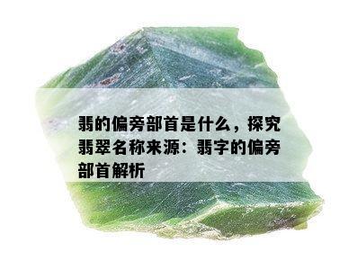 翡的偏旁部首是什么，探究翡翠名称来源：翡字的偏旁部首解析