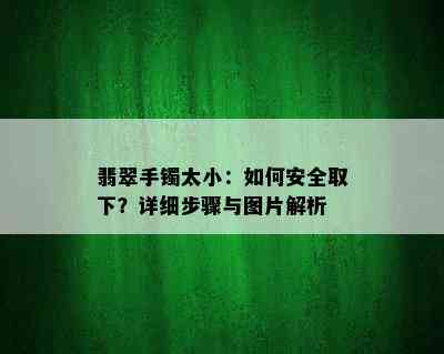 翡翠手镯太小：如何安全取下？详细步骤与图片解析