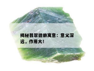 揭秘翡翠貔貅寓意：意义深远，作用大！