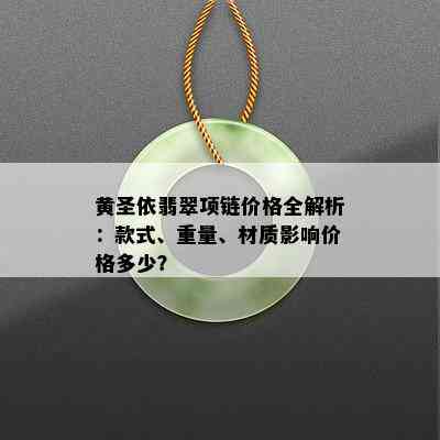 黄圣依翡翠项链价格全解析：款式、重量、材质影响价格多少？