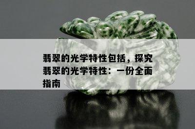 翡翠的光学特性包括，探究翡翠的光学特性：一份全面指南