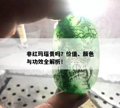 非红玛瑙贵吗？价值、颜色与功效全解析！