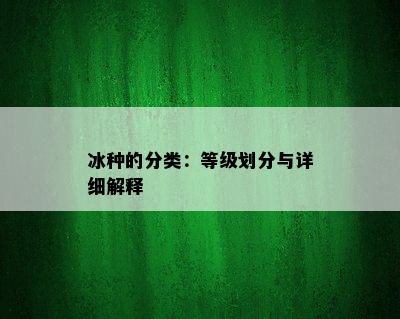 冰种的分类：等级划分与详细解释