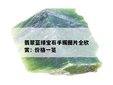 翡翠蓝绿宝石手镯图片全欣赏：价格一览