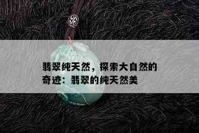 翡翠纯天然，探索大自然的奇迹：翡翠的纯天然美