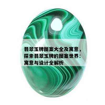 翡翠玉牌图案大全及寓意，探索翡翠玉牌的图案世界：寓意与设计全解析