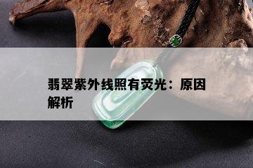 翡翠紫外线照有荧光：原因解析