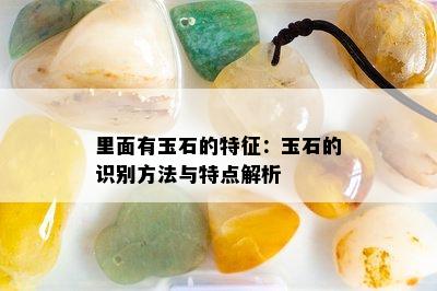 里面有玉石的特征：玉石的识别方法与特点解析