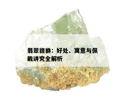 翡翠貔貅：好处、寓意与佩戴讲究全解析