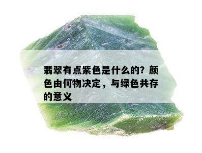 翡翠有点紫色是什么的？颜色由何物决定，与绿色共存的意义