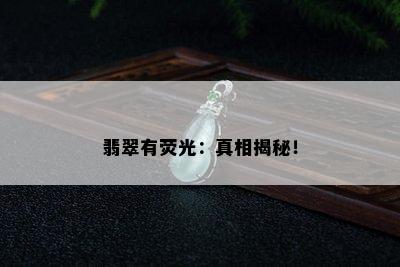 翡翠有荧光：真相揭秘！