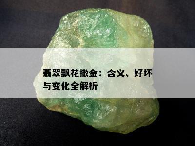 翡翠飘花撒金：含义、好坏与变化全解析