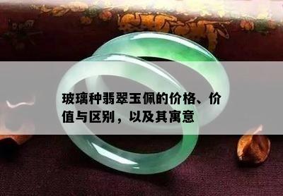 玻璃种翡翠玉佩的价格、价值与区别，以及其寓意