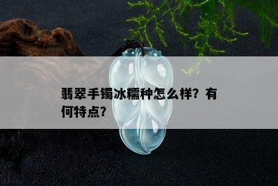 翡翠手镯冰糯种怎么样？有何特点？