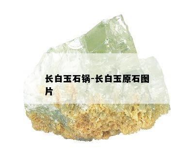 长白玉石锅-长白玉原石图片