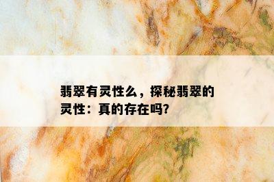 翡翠有灵性么，探秘翡翠的灵性：真的存在吗？