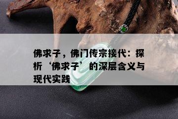 佛求子，佛门传宗接代：探析‘佛求子’的深层含义与现代实践