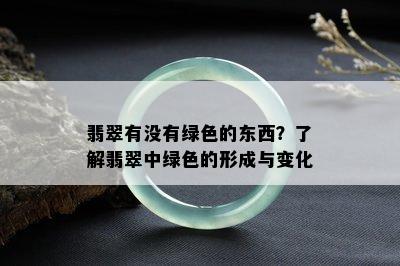 翡翠有没有绿色的东西？了解翡翠中绿色的形成与变化