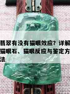 翡翠有没有猫眼效应？详解猫眼石、猫眼反应与鉴定方法