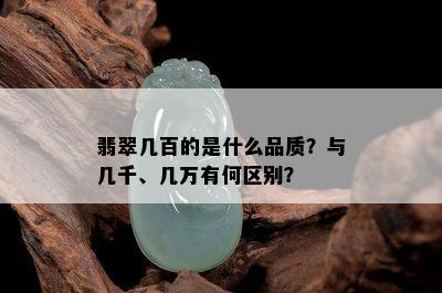 翡翠几百的是什么品质？与几千、几万有何区别？