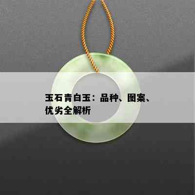 玉石青白玉：品种、图案、优劣全解析