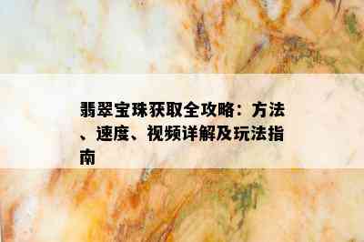 翡翠宝珠获取全攻略：方法、速度、视频详解及玩法指南