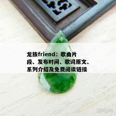 龙族friend：歌曲片段、发布时间、歌词原文、系列介绍及免费阅读链接