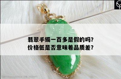 翡翠手镯一百多是假的吗？价格低是否意味着品质差？